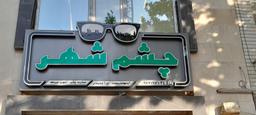 تصویر گالری ناهید محمدی 1