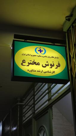تصویر گالری فرنوش مخترع 1