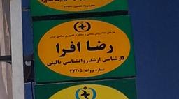 تصویر گالری رضا افرا 1