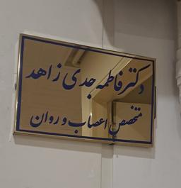 تصویر گالری فاطمه جدی زاهد 2