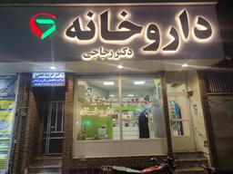 تصویر گالری سیدعباس زجاجی 3