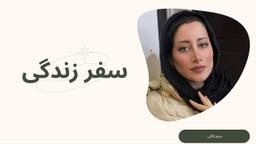 تصویر گالری مریم فلکی 1