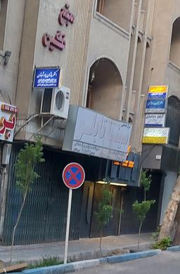 تصویر گالری پژمان پورشبانان نجف آبادی 1