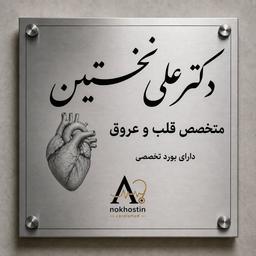 تصویر گالری علی نخستین 2