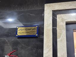 تصویر گالری احمدرضا صرافان 1