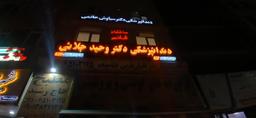 تصویر گالری سیدوحید جلائی اسفندآبادی 3
