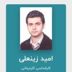 تصویر گالری امید زینعلی 1