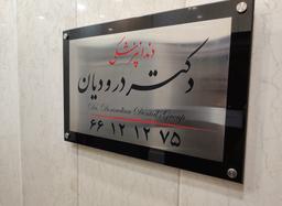 تصویر گالری علی اکبر درودیان 2
