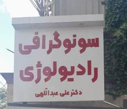تصویر گالری علی عبدالهی 1
