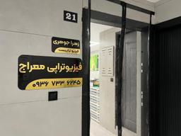 تصویر گالری زهرا جوهری 1