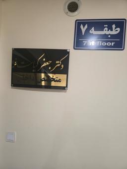 تصویر گالری جعفر کیاست فر 2