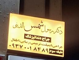 تصویر گالری رسول شمس الدینی لری 3