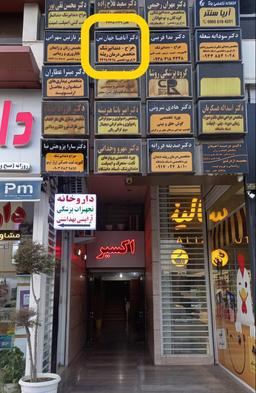 تصویر گالری آناهیتا جهان بین 3
