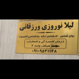 تصویر گالری لیلا نوروزی ورزقانی 3