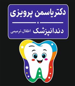 تصویر گالری یاسمن پرویزی 1