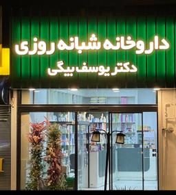 تصویر گالری ژینو یوسف بیگی 1