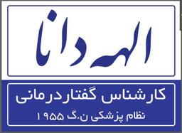 تصویر گالری الهه دانا 1