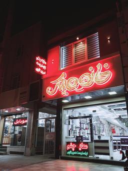 تصویر گالری نسرین گلوی 1