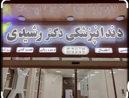 تصویر گالری صادق رشیدی 1