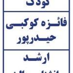 تصویر گالری فائزه کوکبی حیدرپور 5