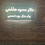 تصویر گالری محمود هاشمی 1