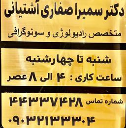 تصویر گالری سمیرا صفاری آشتیانی 1