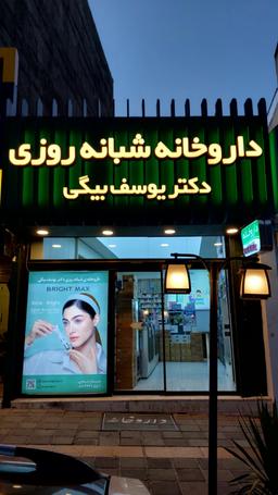 تصویر گالری ژینو یوسف بیگی 2