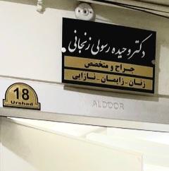 تصویر گالری وحیده رسولی زنجانی 2