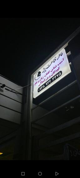 تصویر گالری فاطمه قناعت پیشه 1