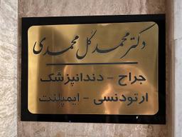 تصویر گالری محمد گل محمدی 1