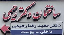 تصویر گالری حمیدرضا رحیمی 1