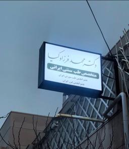 تصویر گالری محمد فرزادکیا 2